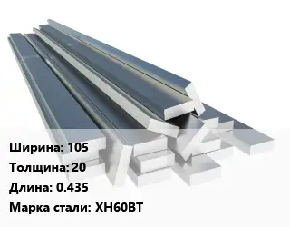 Полоса нержавеющая 105х20 L=0.435 Сталь: ХН60ВТ